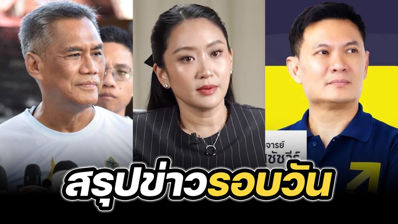 สรุปข่าวรอบวัน 3 ตุลาคม 2568