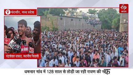 घमंड चूर-चूर करने के लिए तोड़ी जाती है अहंकारी रावण की नाक, मंदसौर में 128 सालों परंपरा जारी