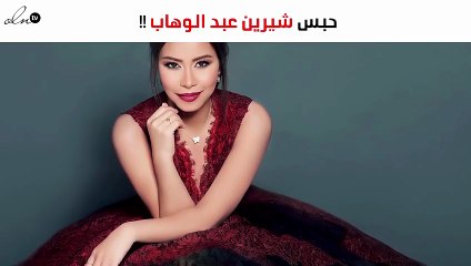 بأمر المحكمة.. حبس شيرين عبد الوهاب