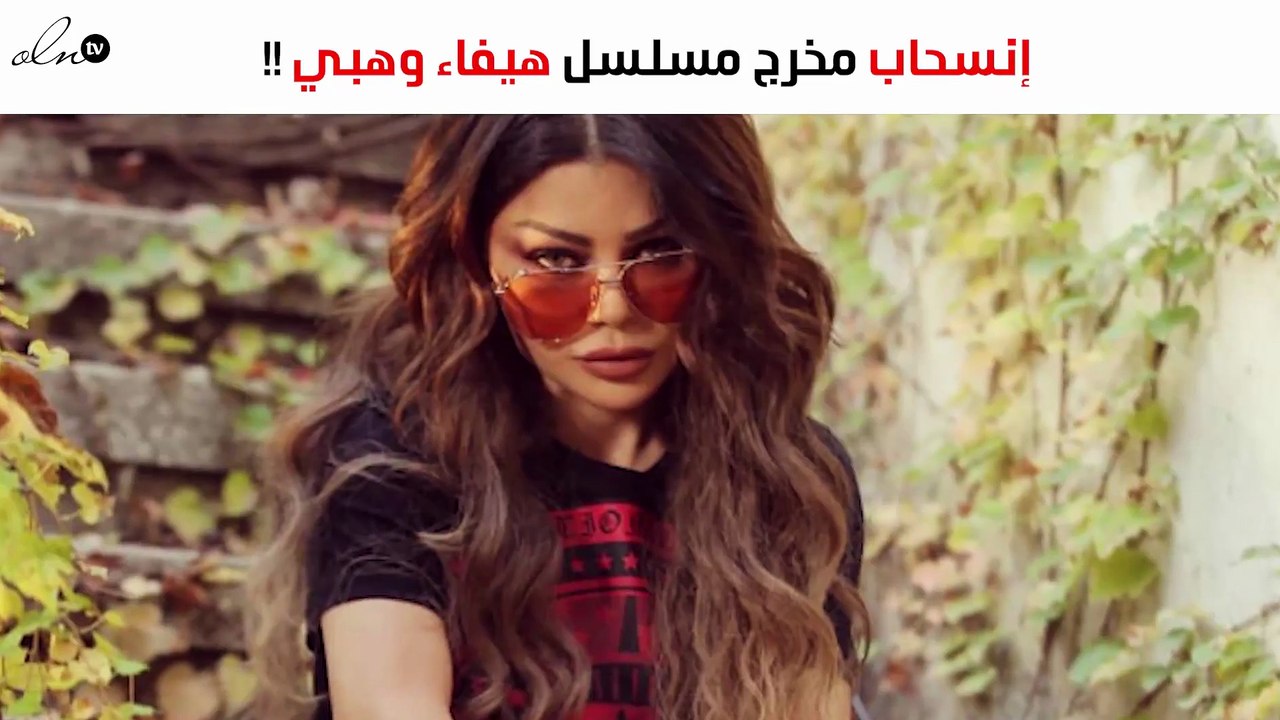 مُخرِج مسلسل هيفاء وهبي الجديد ينسحب من المسلسل فجأة.. وهذا هو ردّها