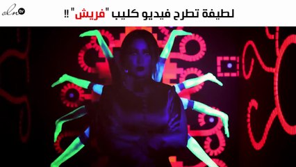 لطيفة تطرح "فريش" عبر اليوتيوب