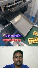 দেখুন ফ্যাক্টরিতে যেভাবে ওষুধ প্যাকেজিং করে Learning Time BD