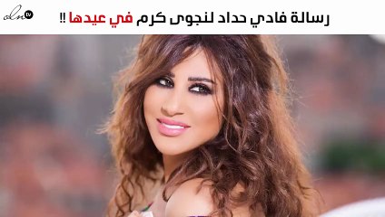 هذا ما قاله فادي حداد لنجوى كرم في عيد ميلادها
