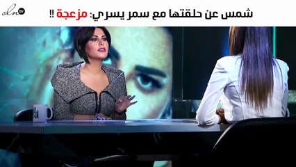 شمس عن حلقتها مع سمر يسري: مزعجة