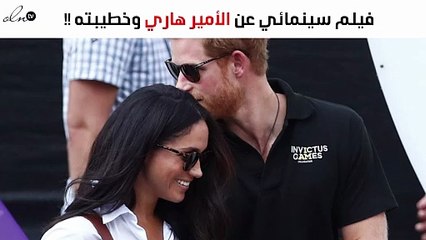 فيلم سينمائي جديد يُصوّر قصّة حبّ الأمير هاري وميغان ماركل