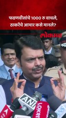फडणवीसांचे 1000 रु वाचले, ठाकरेंचे आभार कसे मानले?
