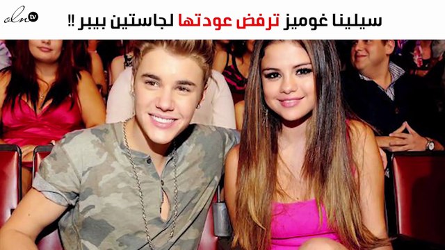 ماسبب رفض سيلينا غوميز عودتها لجاستين بيبر؟