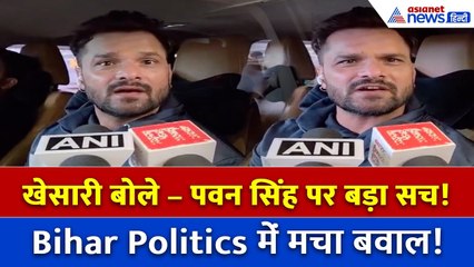 पवन सिंह की राजनीति में एंट्री पर खेसारी का धमाकेदार बयान! | Bihar Politics 2025