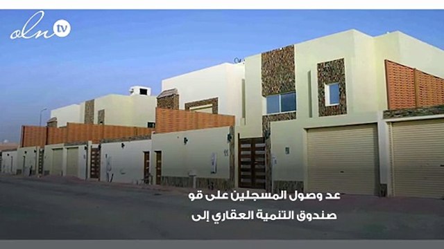 صندوق التنمية العقارية بالسعودية يُعلن عن مهلة الإنتهاء من 500 الف على قوائم الانتظار