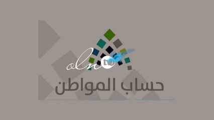 حساب المواطن يكشف عن التصرف في حالة ان كنت مؤهلاً ولم يصلك دعم على الحساب