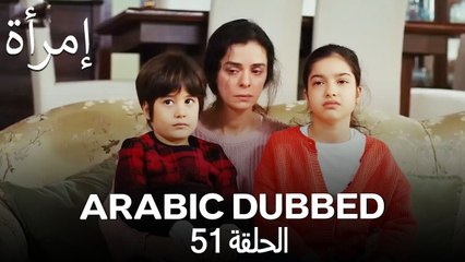 المرأة الحلقة 51 (Arabic Dubbed)