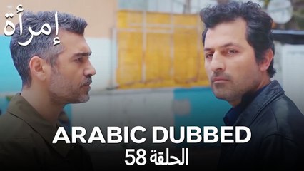 المرأة الحلقة 58 (Arabic Dubbed)