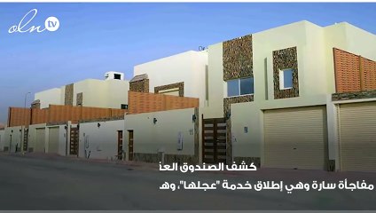 إطلاق خدمة "عجلها" خلال ثلاثة أشهر من الصندوق العقاري السعودي