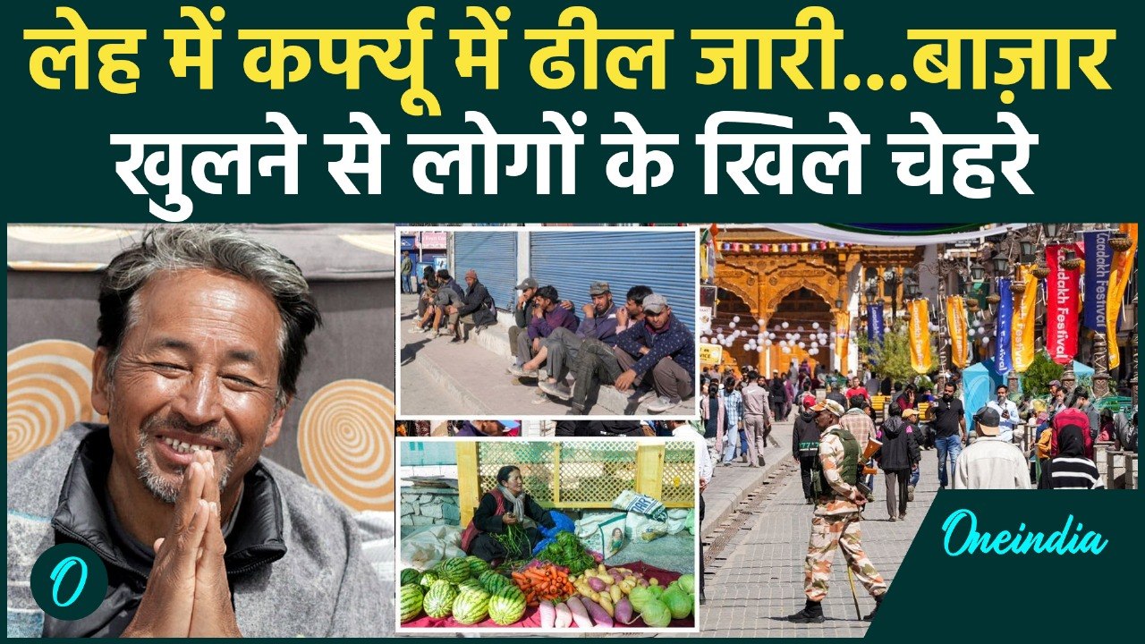 Ladakh Curfew : Leh में कर्फ्यू में ढील, बाजार...