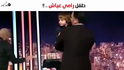 رامي عياش يفاجىء الجمهور بطفله أمام الكاميرات وبمفاجأة آخري