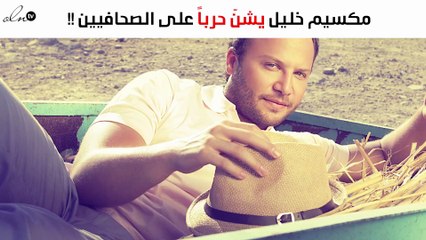 مكسيم خليل يشنّ حرباً على الصحافيين .. والسبب زوجته!