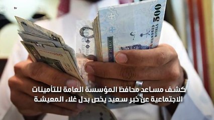 التأمينات الاجتماعية تزف خبر سعيد للمواطنين يخص بدل غلاء المعيشة بالسعودية