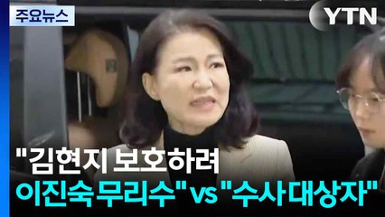 "김현지 보호하려 이진숙 무리수" 총력전...민주 "수사 대상자" / YTN