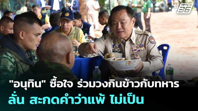 อนุทิน ซื้อใจ ร่วมวงกินข้าวกับทหาร ลั่น สะกดคำว่าแพ้ ไม่เป็น | เข้มข่าวค่ำ | 3 ต.ค. 68