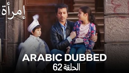 المرأة الحلقة 62 (Arabic Dubbed)