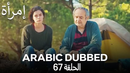 المرأة الحلقة 67 (Arabic Dubbed)