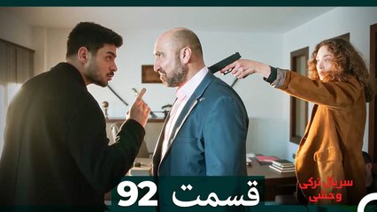 سریال ترکی وحشی قسمت 92 (Dooble Farsi)