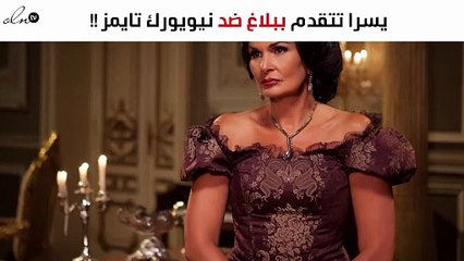 يسرا تتقدّم ببلاغ ضد «نيويورك تايمز»