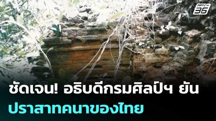 ชัดเจน! อธิบดีกรมศิลป์ฯ ยันปราสาทคนาของไทย มีพิกัด-รายงานสำรวจ | เข้มข่าวค่ำ | 3 ต.ค. 68