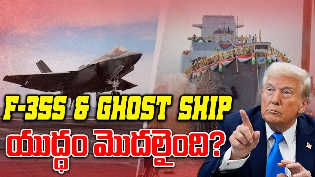 Trump Massive Operation | F-35 యుద్ధ విమానాలు & Ghost Ship Deployment Oneindia Telugu