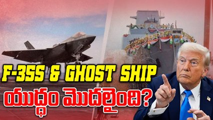 Trump Massive Operation | F-35 యుద్ధ విమానాలు & Ghost Ship Deployment Oneindia Telugu