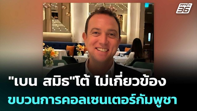 เบน สมิธ โต้ ไม่เกี่ยวข้องขบวนการคอลเซนเตอร์กัมพูชา | เข้มข่าวค่ำ | 3 ต.ค. 68