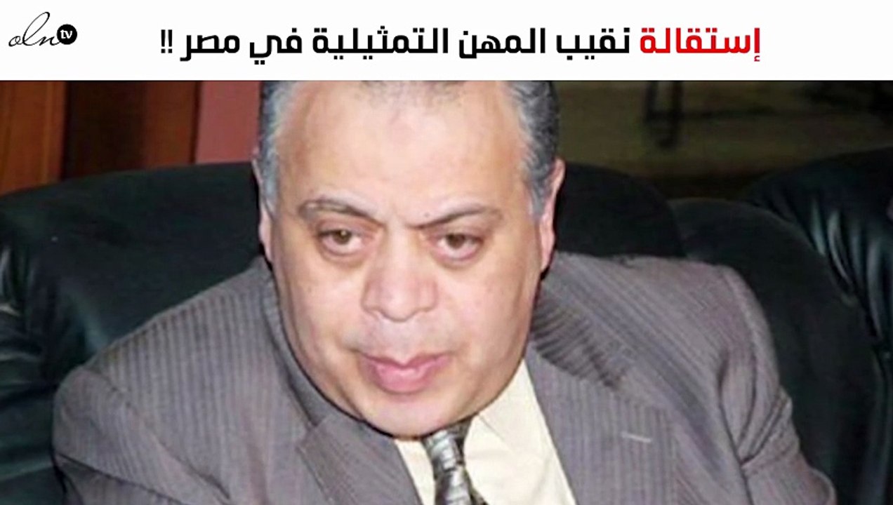 نقيب المهن التمثيلية في مصر يتقدّم باستقالته «فجأة».. والسبب مجهول!