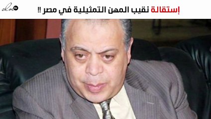 نقيب المهن التمثيلية في مصر يتقدّم باستقالته «فجأة».. والسبب مجهول!