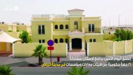 إنطلاق برنامج الإسكان لتمكين المواطنين من التملك بالتنسيق مع الجهات الحكومية بالسعودية