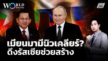 จับตา! "เมียนมา" มีนิวเคลียร์ ดึง "รัสเซีย" คานอำนาจจีน ? | World Stories