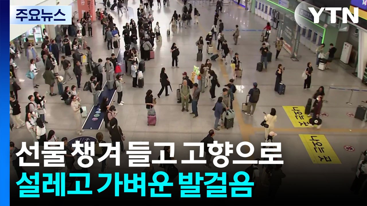 "할머니 보러 가요"...설렘 가득 '황금 연휴' 귀성길 / YTN