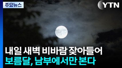 제주 비바람에 운항 차질...보름달, 남부에서만 본다 / YTN