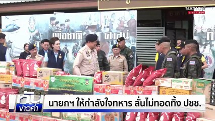 "อนุทิน" ลั่น "เปิดด่าน" ต้องฟังเสียงประชาชน | เนชั่นทันข่าวค่ำ |  3 ต.ค.68 | PART 2