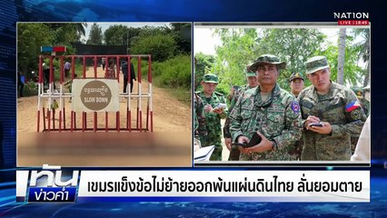 ยังไร้วี่แวว! เขมรขยับอพยพพ้นหนองหญ้าแก้ว  | เนชั่นทันข่าวค่ำ |  3 ต.ค.68 | PART 3