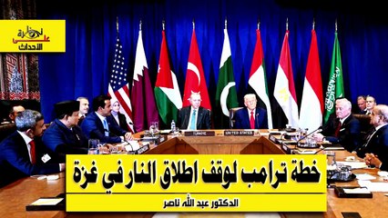 نظرة على الأحداث (552) خطة ترامب لوقف إطلاق النار في غزة