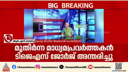 'ഇന്ത്യൻ പത്രലോകത്തിന്റെ ശീർഷകമായിരുന്നു ടിജെഎസ് ജോർജ്, പ്രലോഭനങ്ങൾക്ക് വഴങ്ങാത്ത പത്രപ്രവർത്തകൻ'