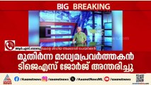 'ഇന്ത്യൻ പത്രലോകത്തിന്റെ ശീർഷകമായിരുന്നു ടിജെഎസ് ജോർജ്, പ്രലോഭനങ്ങൾക്ക് വഴങ്ങാത്ത പത്രപ്രവർത്തകൻ'