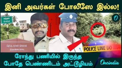 Tiruvannamalai Police | ரோந்து பணியில் இருந்த போதே பெண்ணிடம் அட்டூழியம்