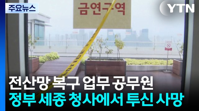 국정 자원 화재 전산 복구 공무원 숨져...경찰 수사 / YTN