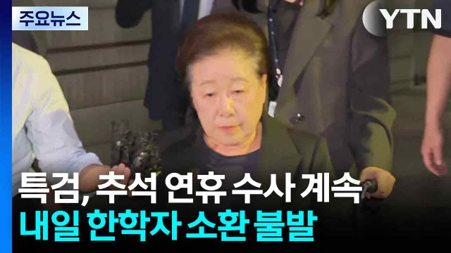 특검, 추석 연휴에도 수사 계속...내일 한학자 소환 불발 / YTN