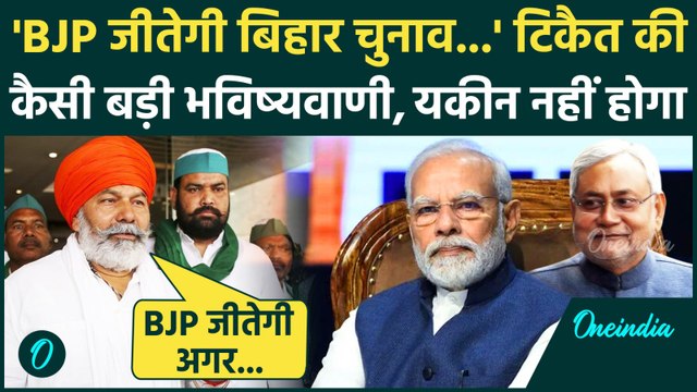 Bihar Election को लेकर Rakesh Tikait की बड़ी भविष्यवाणी, BJP के सवाल पर क्या बोले | वनइंडिया हिंदी