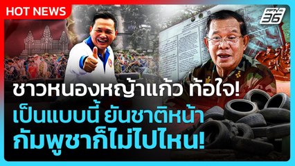 Highlight | ชาวหนองหญ้าแก้ว ท้อใจ  เป็นแบบนี้ ชาติหน้ากัมพูชาก็ไม่ไปไหน | PPTV News | 3 ต.ค. 68
