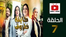 Kayna Dorouf - مسلسل كاينة ظروف - الحلقة 07