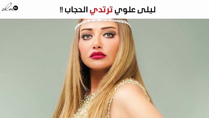 ليلى علوي تنشر صورتها بالحجاب.. والجمهور يشيد بها