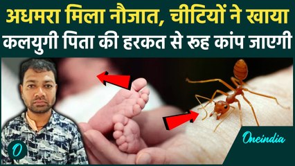 Chhindwara Crime: मां-बाप ने नवजात को दफनाया, नौकरी बचाने का खौफनाक Plan! | वनइंडिया हिंदी